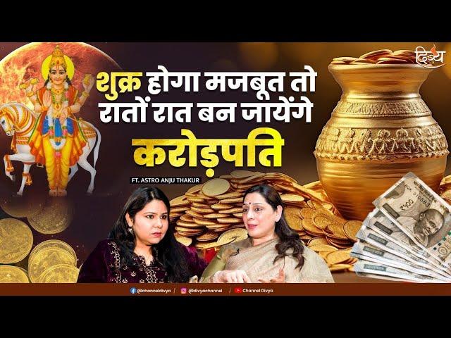 शुक्र कैसे करें मजबूत | बरसेगी लक्ष्मी की कृपा | शुक्र ठीक करने का उपाय | Astrologer Anju Thakur