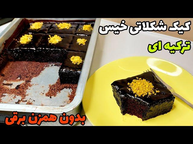 کیک خیس شکلاتی بدون همزن برقی _ chocolate cake