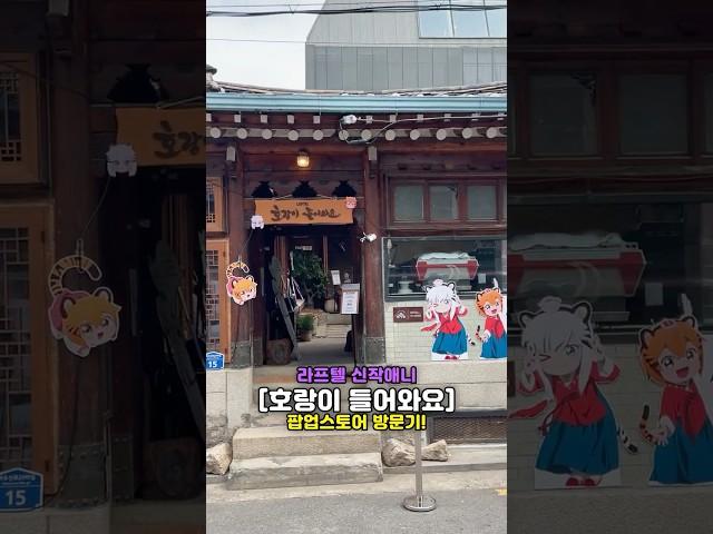 라프텔 신작 「호랑이 들어와요」 팝업스토어 방문기!