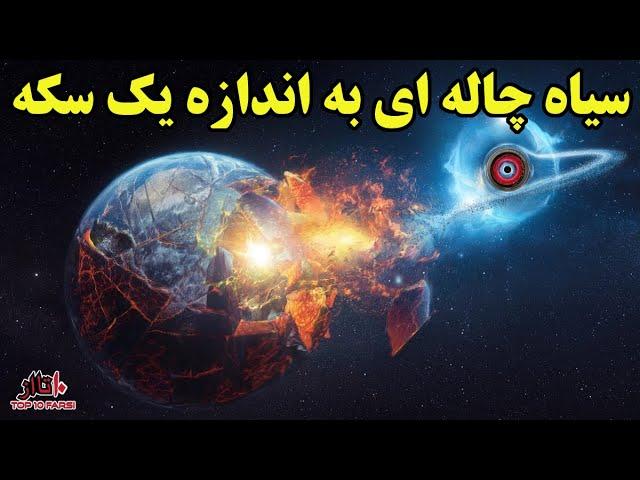 سیاه چاله ای بسیار کوچک اما با اثراتی بسیار بزرگ