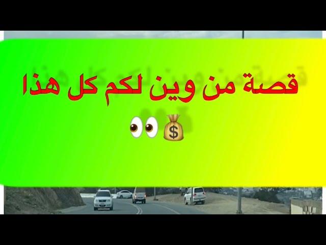 456- ‏قصة من وين لكم كل هذا 