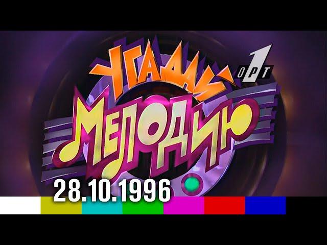 Угадай мелодию (ОРТ, 28.10.1996)