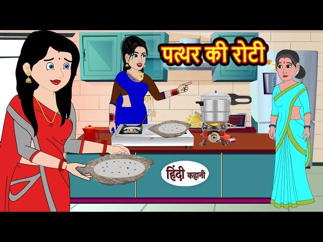 पत्थर की रोटी | Stories in Hindi | Bedtime Stories | Moral Stories | Fairy Tales | Kahani Story