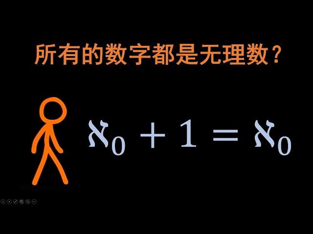 【无痛高数】所有数都是无理数？有关无限所有困惑的答案（上）#数学 #高等数学