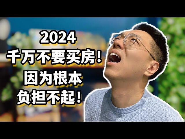 2024千万不要买房，因为根本负担不起！一次性说完澳洲房产购买和养房成本。