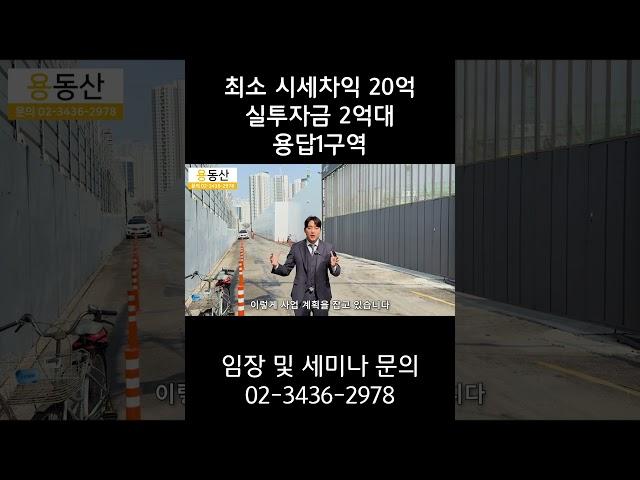 최소 시세차익 20억 실투자금 2억대 용답1구역