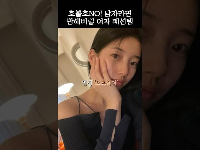 남자들이 환장하는 여자 패션템 3가지 #shorts