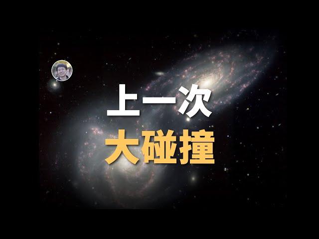 【宇宙雜談】銀河系最近一次重大碰撞| Linvo說宇宙