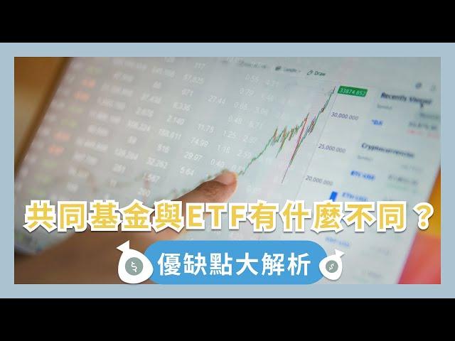 共同基金與ETF有什麼不同？優缺點大解析