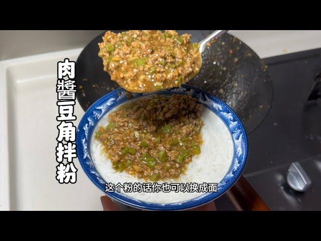 【肉醬豆角拌粉】，超級好吃️