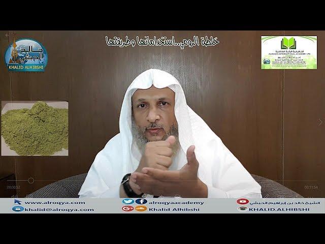 وصفات علاجية::: خلطة الرومي:::الشيخ خالد الحبشي