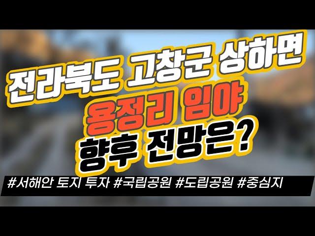 전라북도 고창군 상하면 용정리 임야 향후 전망은? / 서해안 토지 투자 / 국립공원 / 도립공원 / 중심지｜부동산 상담｜정연훈｜전투남