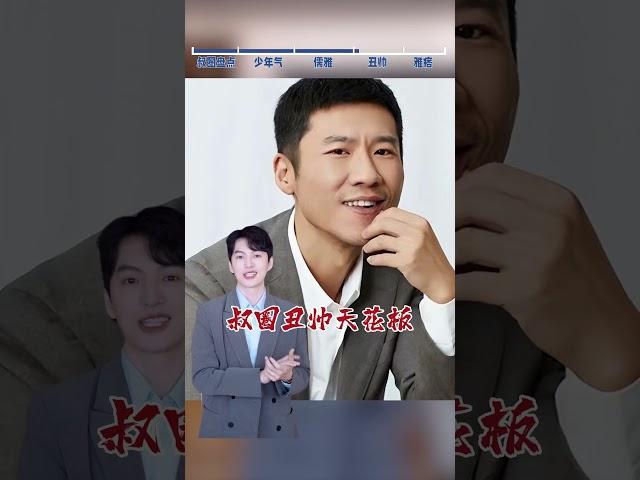 你觉得谁是叔圈天花板？#叔圈 #张译 #刘奕君