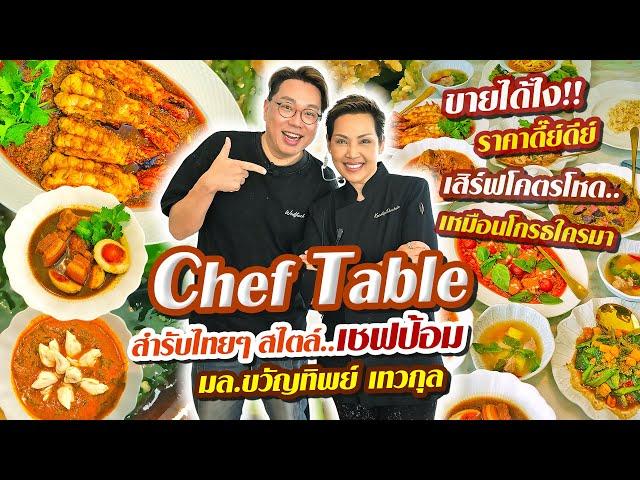 Chef Table สำรับไทยๆ เสิร์ฟโหดเหมือนโกรธใครมา สไตล์..เชฟพี่ป้อม มล.ขวัญทิพย์ l เกี้ยแซ่บบ 2025:41