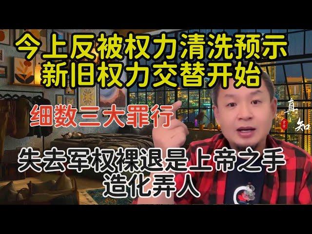 老王来了：共党新旧权力交替的开始 | 今上反被清洗 | 细数今上的三大不可饶恕罪行 | 失去军权是上帝的旨意造化弄人 | 是否裸退？答案就在四中全会 |