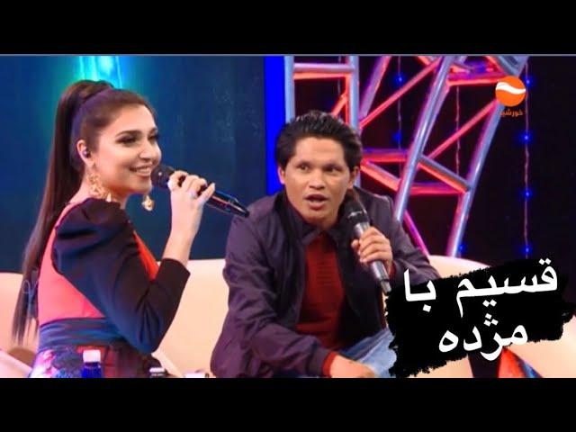 ويژه برنامه زیبا و پر از هیجان قسیم و مژده   بخش اول   Qasim Wa Mozhdah Special Nowruz Show Part 1