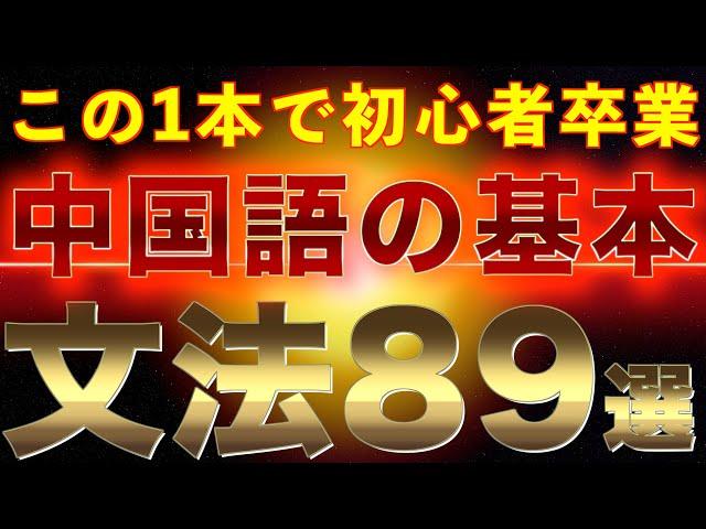 【超有料級】ゼロから学ぶ中国語 | 初級で習う89個の文法を完全解説