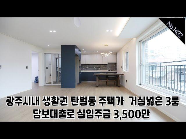 [No.1432] 경기광주신축빌라 광주시내 생활권 탄벌동 / 초교 도분7분, 정류장 도보3분 / 거실넓은 3룸 / 전세대 실내 필로티주차장
