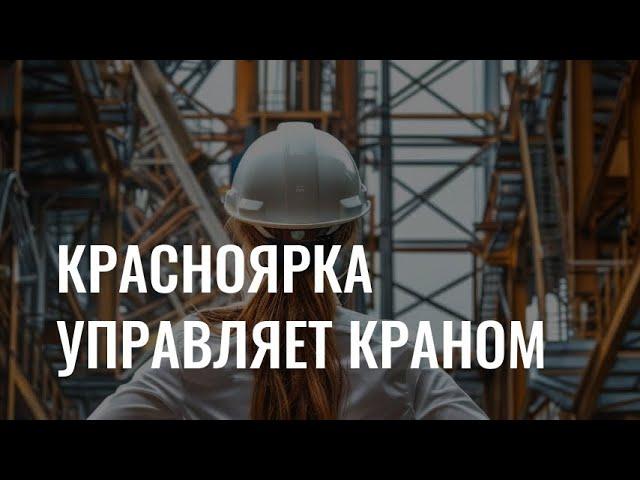 Работа на высоте: как красноярка управляет мостовым краном?