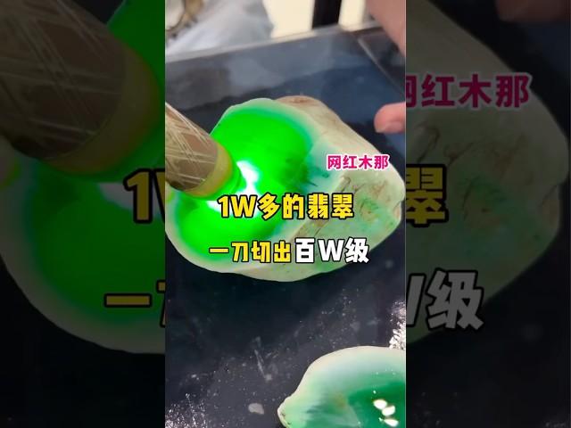 木那出奇跡，一萬多的料子一刀切出百萬級 #翡翠原石怎么购买 #翡翠 #原石鉴定 #熱門 #jade #翡翠原石 #漭古翡翠 #玉石鉴定 #jewelry #玉石珠宝 #玉石直播代購 #玉石種類 #玉石