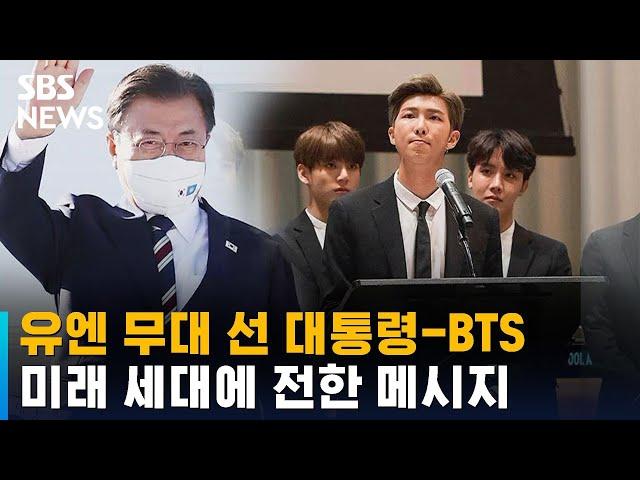 [영상] 유엔 무대 선 대통령-BTS, 미래 세대에 전한 메시지 / SBS