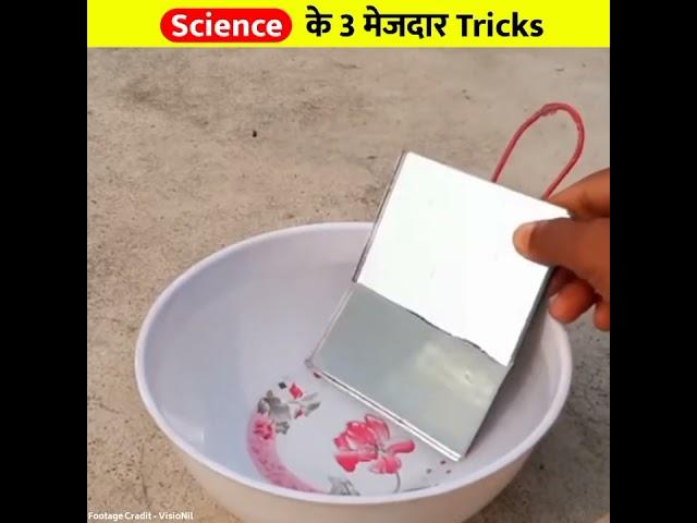 science ke 3 majedar trips aasan experiment