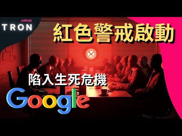 【紅色警戒啟動】Google將陷入生死危機？創業者如何觀察趨勢對未來預先佈局