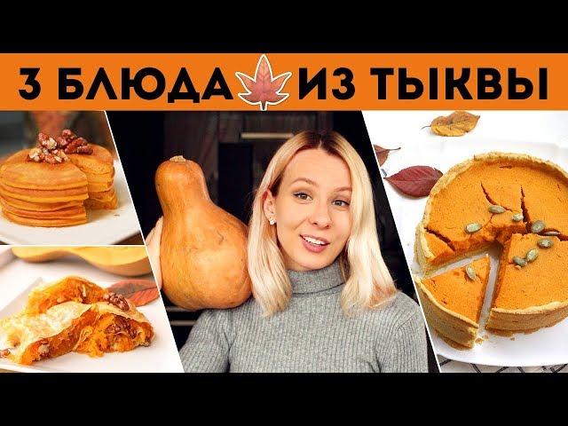 ТАКИХ ВКУСНЫХ БЛЮД из ТЫКВЫ вы еще НЕ ЕЛИ3 ПРОСТЫХ РЕЦЕПТАОСЕННИЕ УЮТНЫЕ РЕЦЕПТЫ Olya Pins