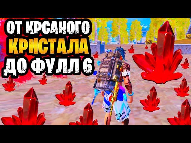  ОТ НОВОГО КРАСНОГО КРИСТАЛЛА ДО ФУЛЛ 6 НА 7 КАРТЕ МЕТРО РОЯЛЬ | METRO ROYALE