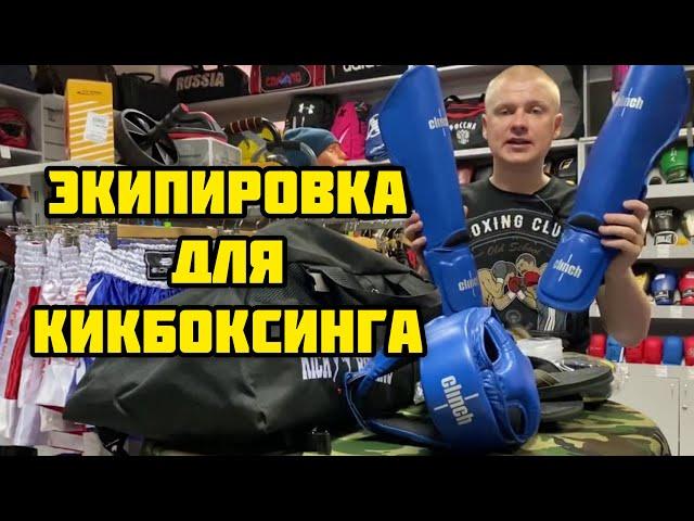 Экипировка для Кикбоксинга