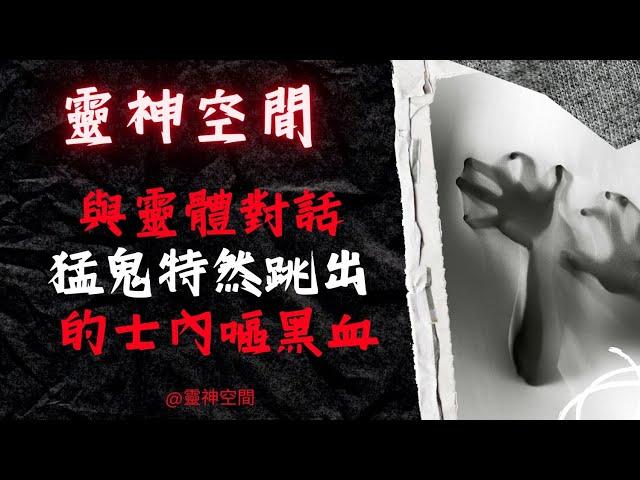 （元辰宮執行者）能與靈對話,空間靈體被請走,夜場被鬼上身,恐怖猛鬼特然跳出,的士內嘔黑血.