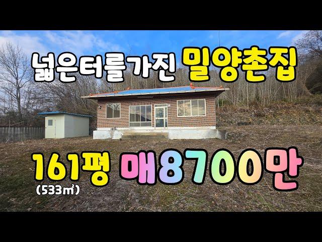 (NO.523)밀양초동면 마을위 넓은터 전망좋은 촌집 매8700만 대지533㎡(161평) #밀양부동산매매  #밀양촌집매매  #밀양주택매매  #밀양주말주택매매 #밀양주말촌집매매