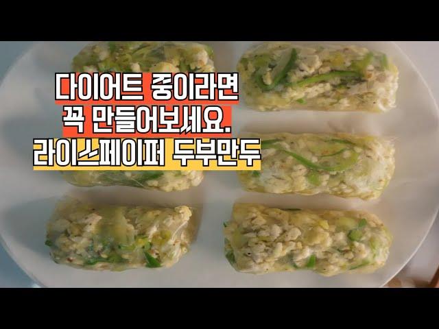 밀가루 없이 쫄깃한 양배추두부 만두 !! 진짜 맛있어요~~!