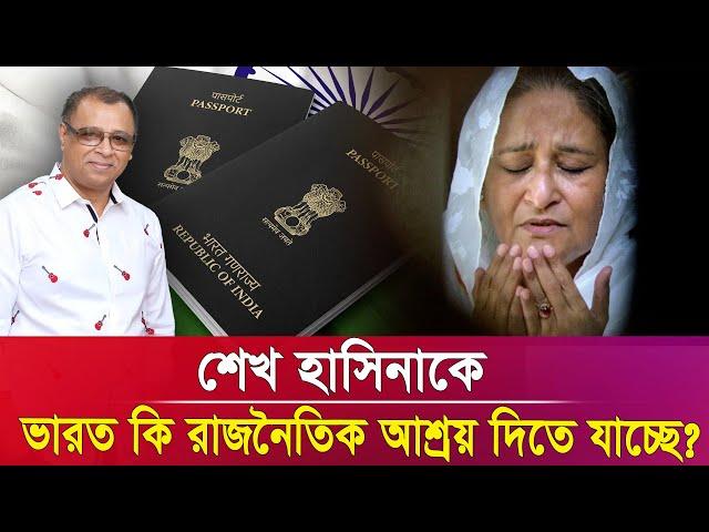 শেখ হাসিনাকে ভারত কি রাজনৈতিক আশ্রয় দিতে যাচ্ছে? Mostofa Feroz I Voice Bangla