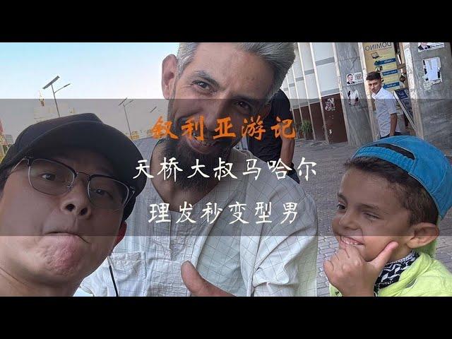 第27集 | 家人全部在战争中丧生的天桥大哥马哈尔，理完头发居然如此有型，满面春风#林先生的环球旅行 #林先生 #叙利亚