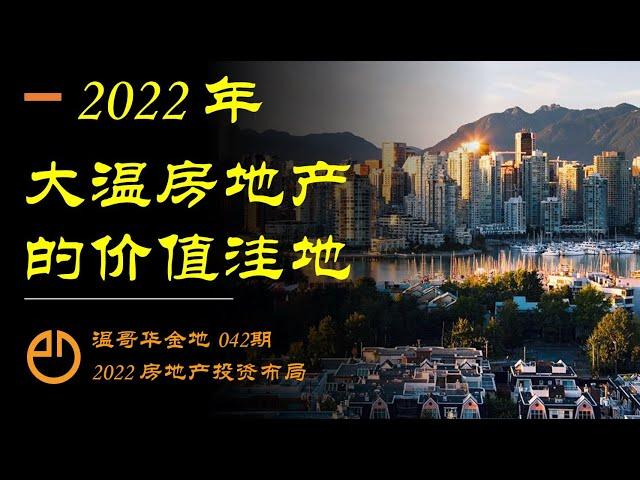 温哥华金地#042 | 2022年大温房地产的价值洼地在哪里？这个视频让你搭上财富快车！