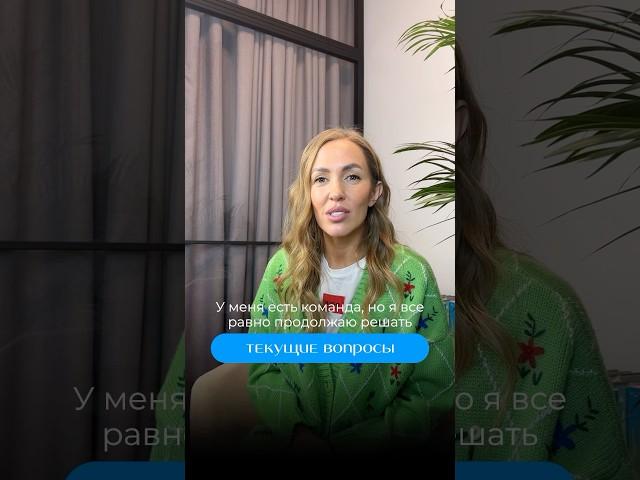 КАК ПРЕДПРИНИМАТЕЛЮ ПЕРЕСТАТЬ РЕШАТЬ ЗА КОМАНДУ ТЕКУЩИЕ ВОПРОСЫ