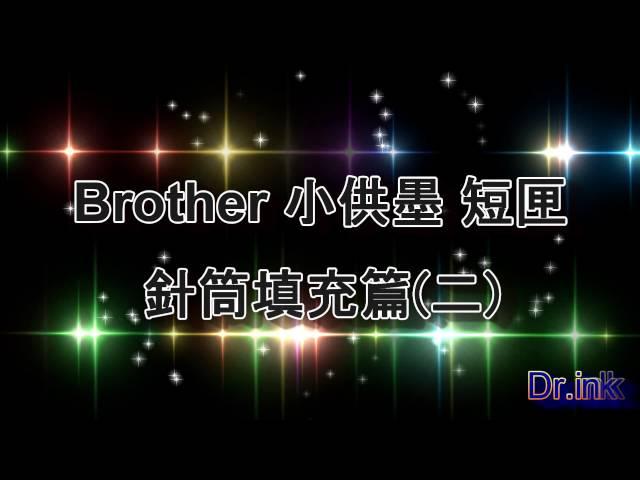 Drink 墨水博士 [ Brother 小供墨 短匣 針筒+墨水瓶填充方式 ] 填充匣 補充墨水