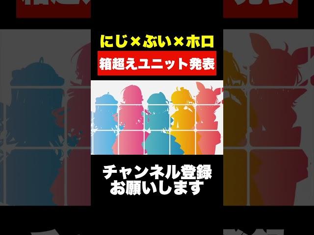 にじさんじ×ぶいすぽ×ホロライブの箱を超えた大型ユニットが発表！大物ボカロPも専属！【NTT GIGA MASH PROJECT】#shorts #vtuber