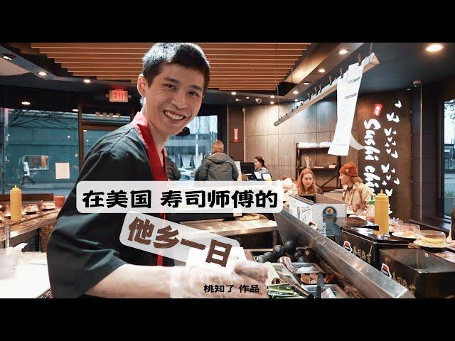 微纪录片| 在美国 寿司师傅的真实一天 a day in the life of a Chinese sushi chef working in the U.S.