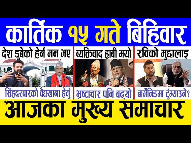 Today news  nepali news | aaja ka mukhya samachar, nepali samachar live | Kartik 15 gate 2081