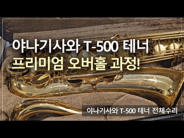 [악기 수리 내역서] 야나기사와 T-500 테너 전체수리 과정! / 고객님께서 믿고 맡기는 색소폰 수리 전문점, 노바삭스!