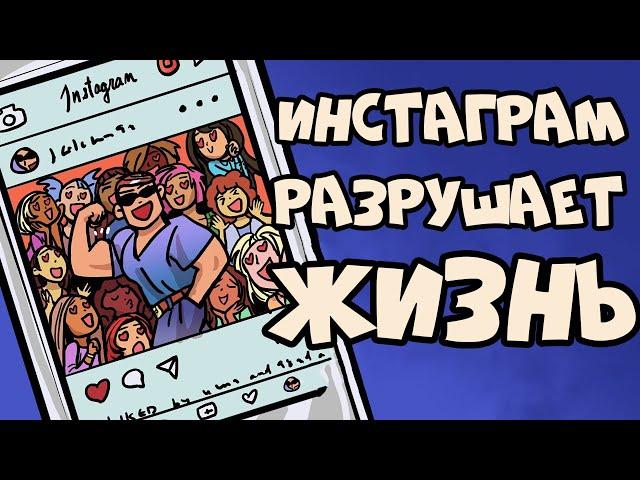 Инстаграм Разрушает Вашу Жизнь (Вред Соцсетей)