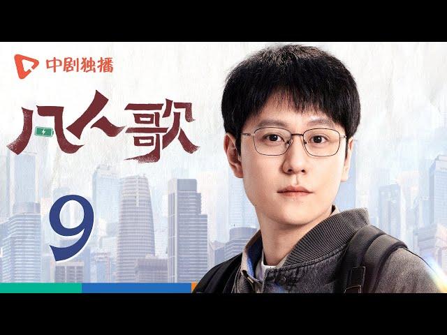 凡人歌 09 | Born to be the One EP09（殷桃、王骁、章若楠、秦俊杰、陈昊宇 领衔主演）