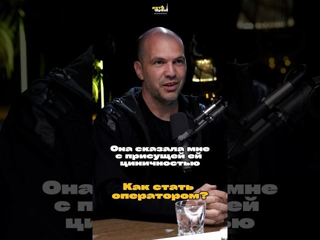 Как стать оператором. Пошаговая инструкция #ктовдубае #dubai #podcast #video #production #producer