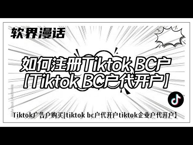 如何注册Tiktok BC户【Tiktok BC户代开户】#tiktokbc户代开户#tiktok账号购买#tiktok企业户出售#如何获得tiktok账号#tiktok账号购买