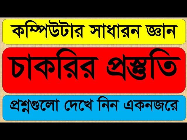 কম্পিউটার সাধারন জ্ঞান | চাকরির প্রস্তুতি | Job Preparation | Computer General Knowledge