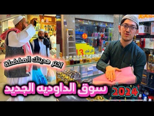 أفضل السوق لشراء البخوروالهدايا للحجاج والمعتمريين بالسعودية  اسعار  مناسبة قرب المسجد النبوي ٢٠٢٤