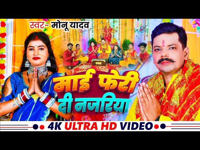 #video । माई फेरी दी नजरिया। #Monu_Yadav। Mai Feri Di Najariya। #मोनू_यादव। Bhojpuri New Devi Geet