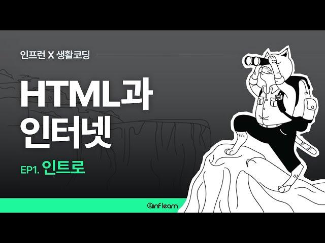 [인프런 X 생활코딩] HTML과 인터넷 (01) 인트로